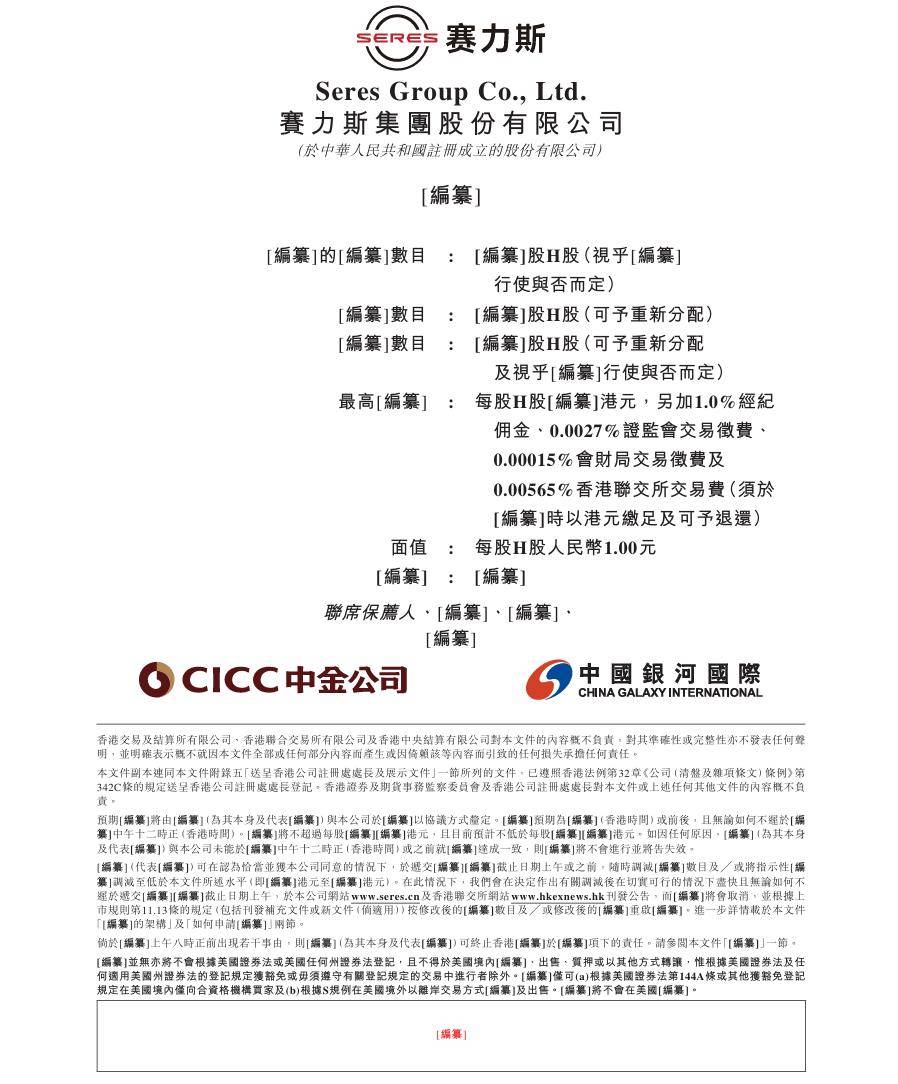 赛力斯向港交所提交 IPO 申请