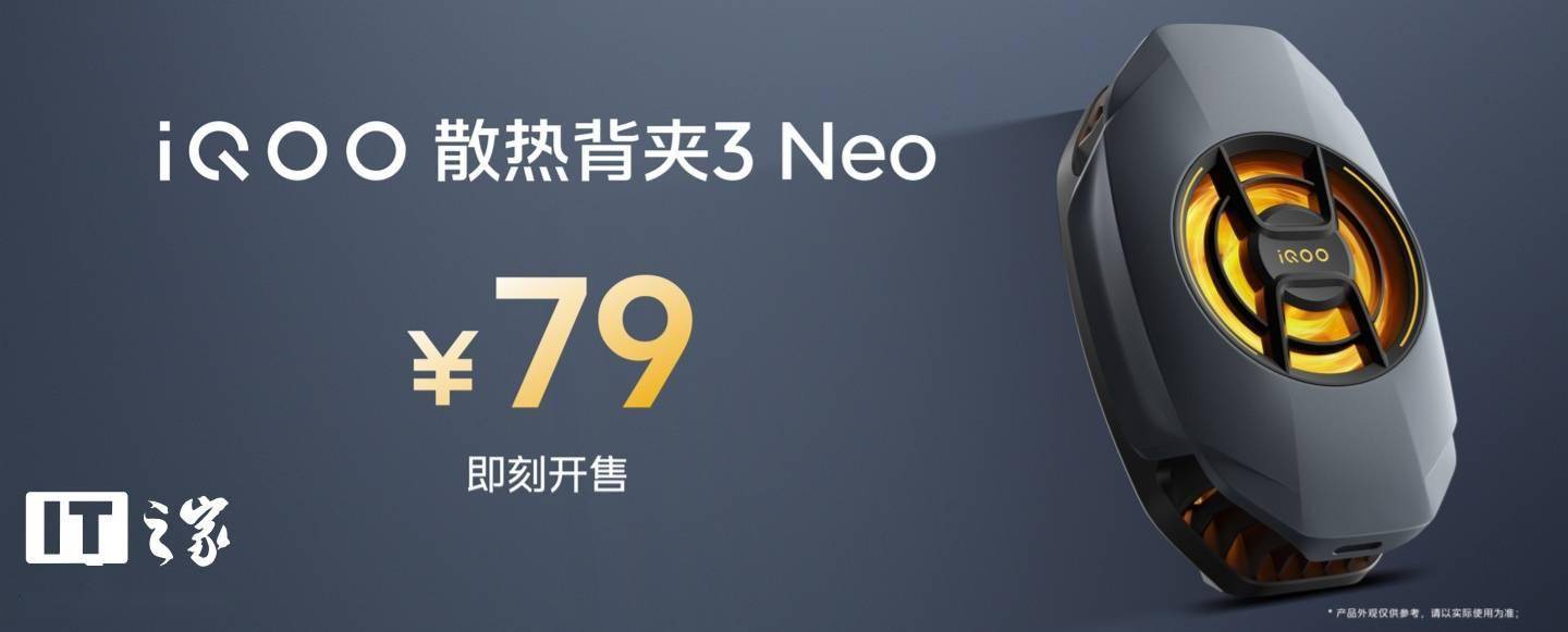 iQOO 散热背夹 3 Neo 发布：纵向出风设计、22W 功率，售价 79 元