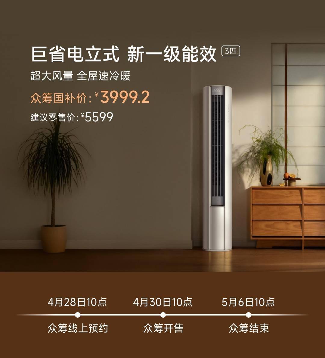 小米推出米家空调巨省电立式3匹：众筹价4999元，国补价 3999.2元