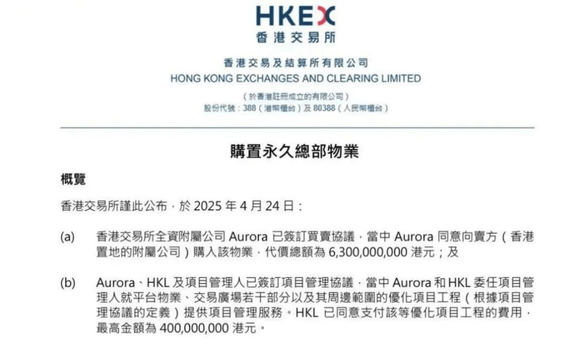 63亿，港交所买楼了