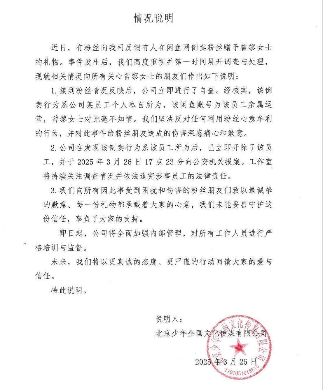 曾黎工作室倒卖粉丝礼物:道歉的却是受害粉丝 网友怒了!(图7)