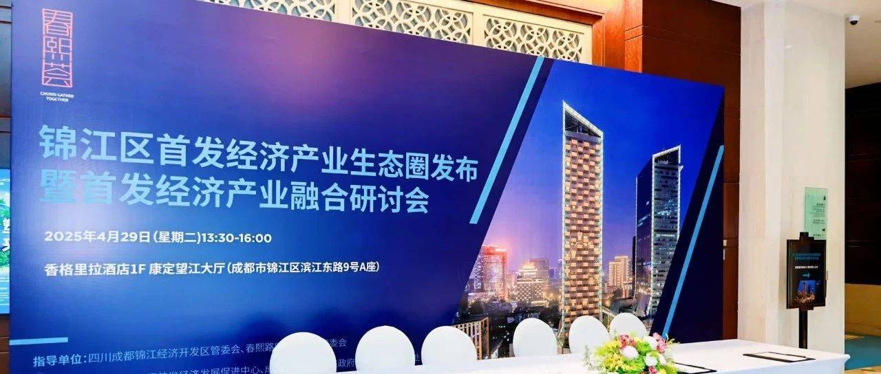 锦江区首发经济产业生态圈正式发布助力成都建设国际消费中心城市_企业