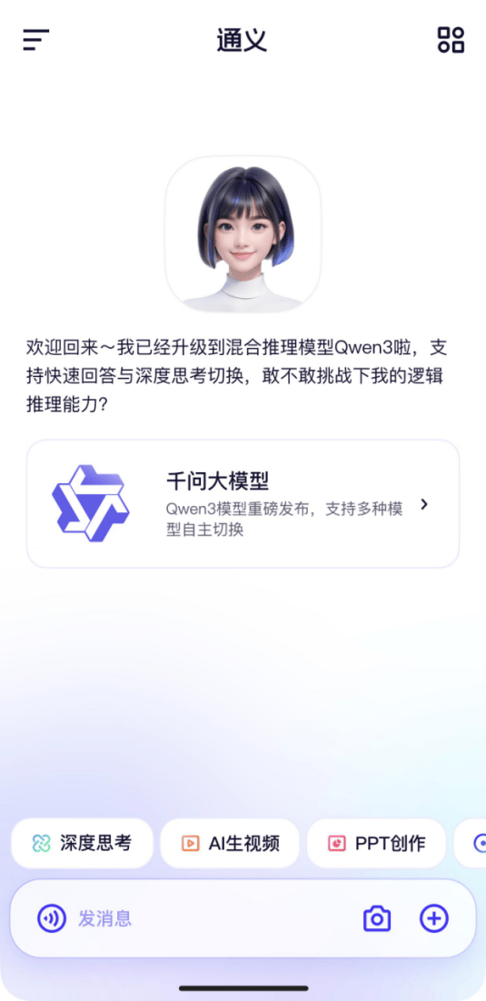 第一时间全面上线千问3，来通义App体验全球最强开源大模型