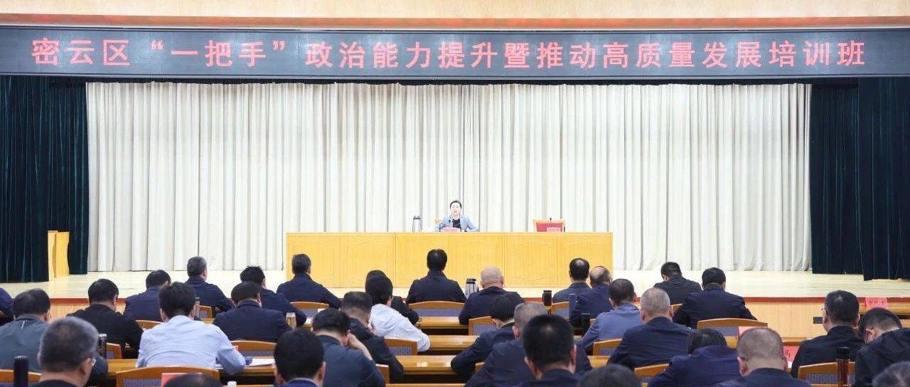 刘丽在密云区“一把手”政治能力提升暨推动高质量发展培训班上作专题辅导_规定_精神_全区