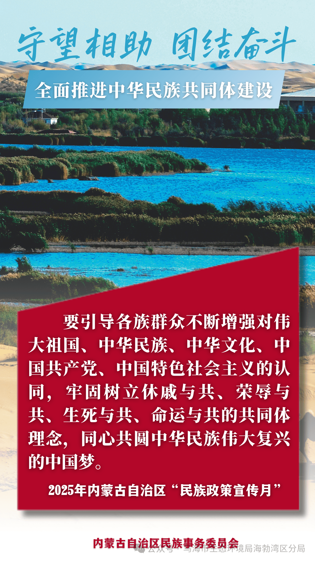 2025年内蒙古自治区"民族政策宣传月"海报