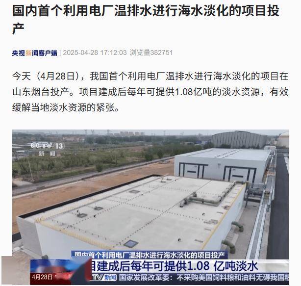 国内首个利用电厂温排水进行海水淡化的项目投产