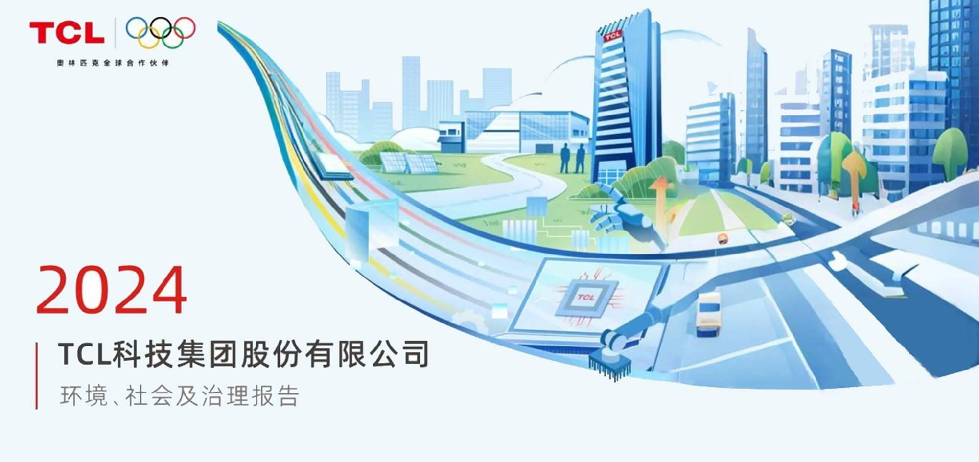 TCL科技发布2024年ESG报告，以科技之力共筑可持续未来