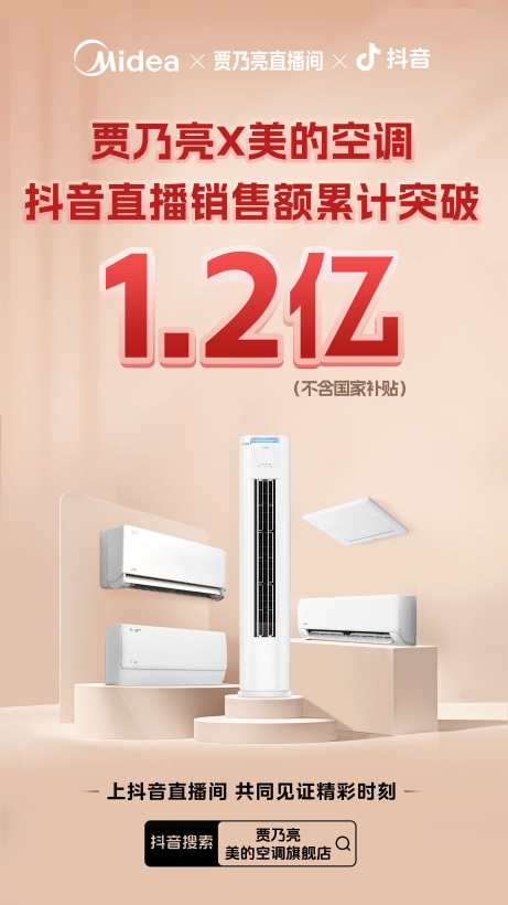贾乃亮X美的空调直播狂飙亿元：科技普惠重塑家电消费新生态