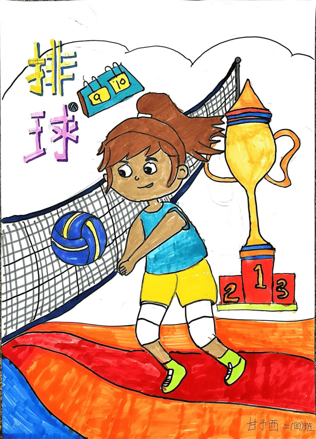 挥动画笔,描绘排球魅力