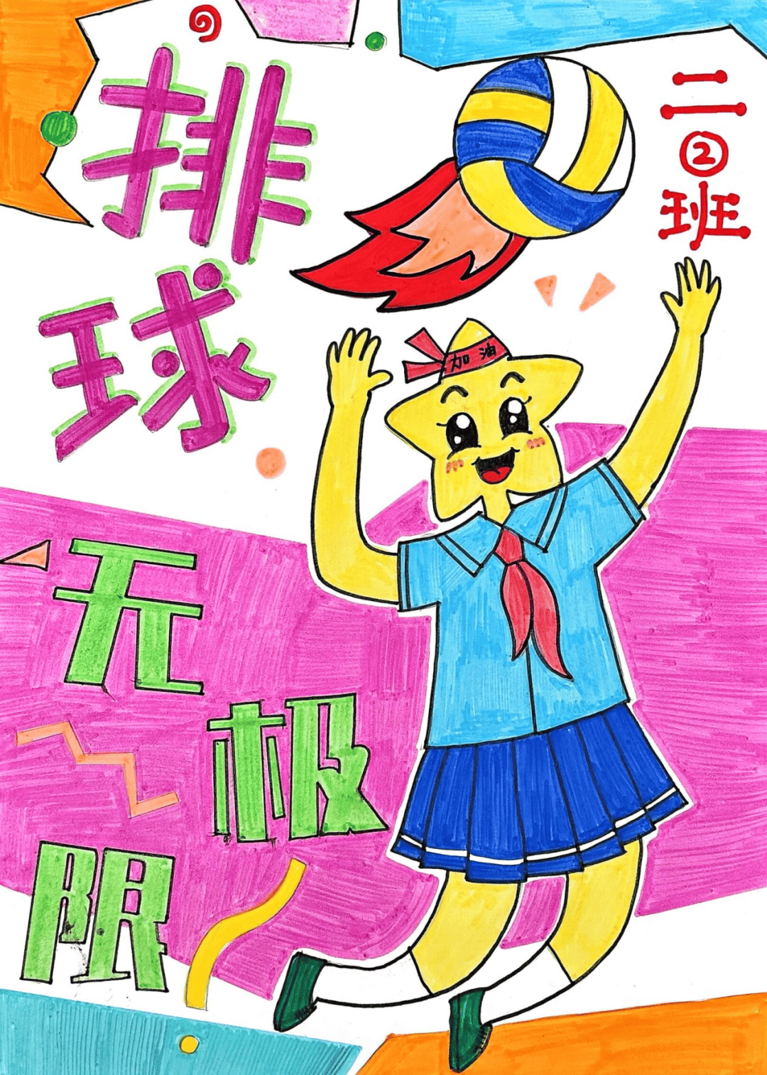 挥动画笔,描绘排球魅力