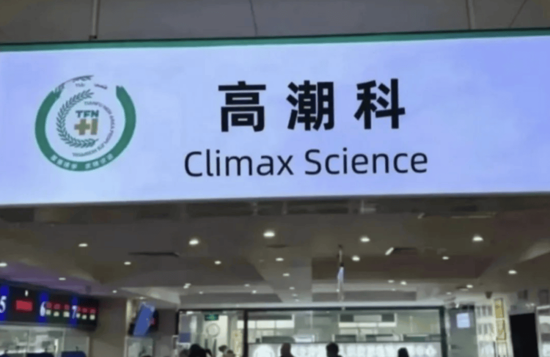 注射私处的「高潮针」,一场瞄准女性的营销骗局