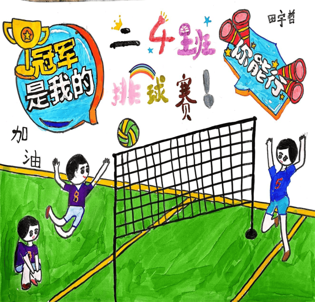 挥动画笔,描绘排球魅力