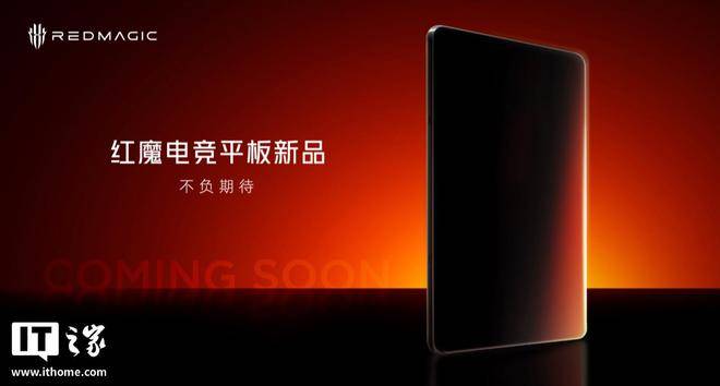 消息称红魔骁龙 8 Elite 新平板配备 9 英寸左右定制高刷 OLED 屏