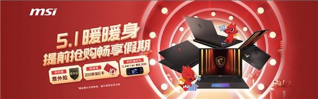 微星游戏本RTX50爆款新品，51电商大促+线下微星日好礼不断！