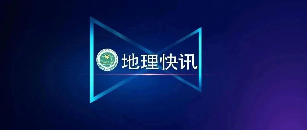 中国地理学会启动组织推选院士候选人工作_通知_人才_要求