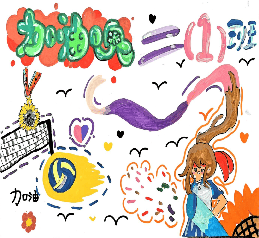 挥动画笔,描绘排球魅力