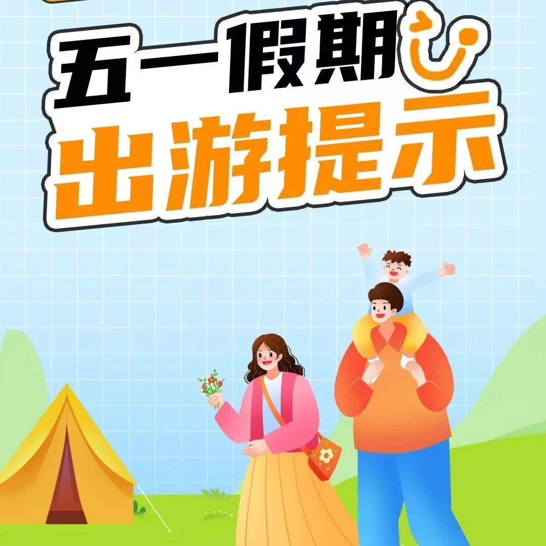 “五一”假期,这份“假期出游提示”快收好!_指引_旅游_高风险