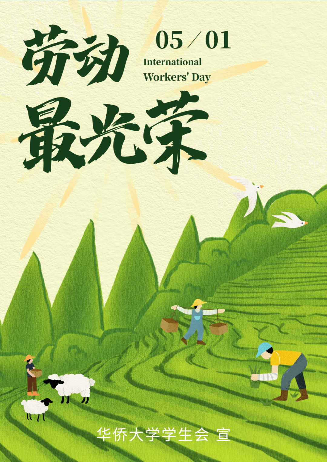 海报 | 五一劳动节:劳动最光荣