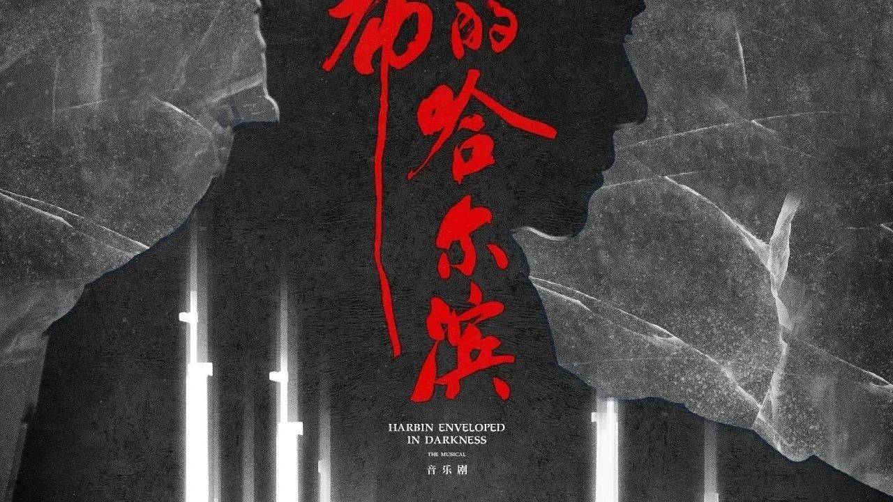 卡司排期调整|五一假期将至,音乐剧《夜幕下的哈尔滨》更多信息敬请期待_优惠_北京站_刘令飞