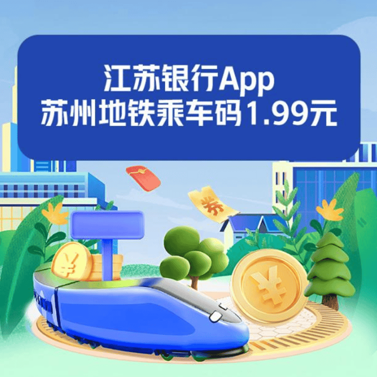 车券2张 5000份内含:苏e行地铁乘车券1张和江苏银行app苏州地铁乘车券1张。使用流程:✦ 苏e