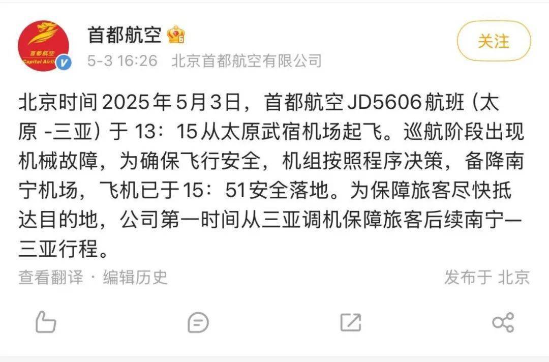 太原飞三亚航班挂出7700紧急代码！首都航空：巡航阶段出现机械故障，已安全备降