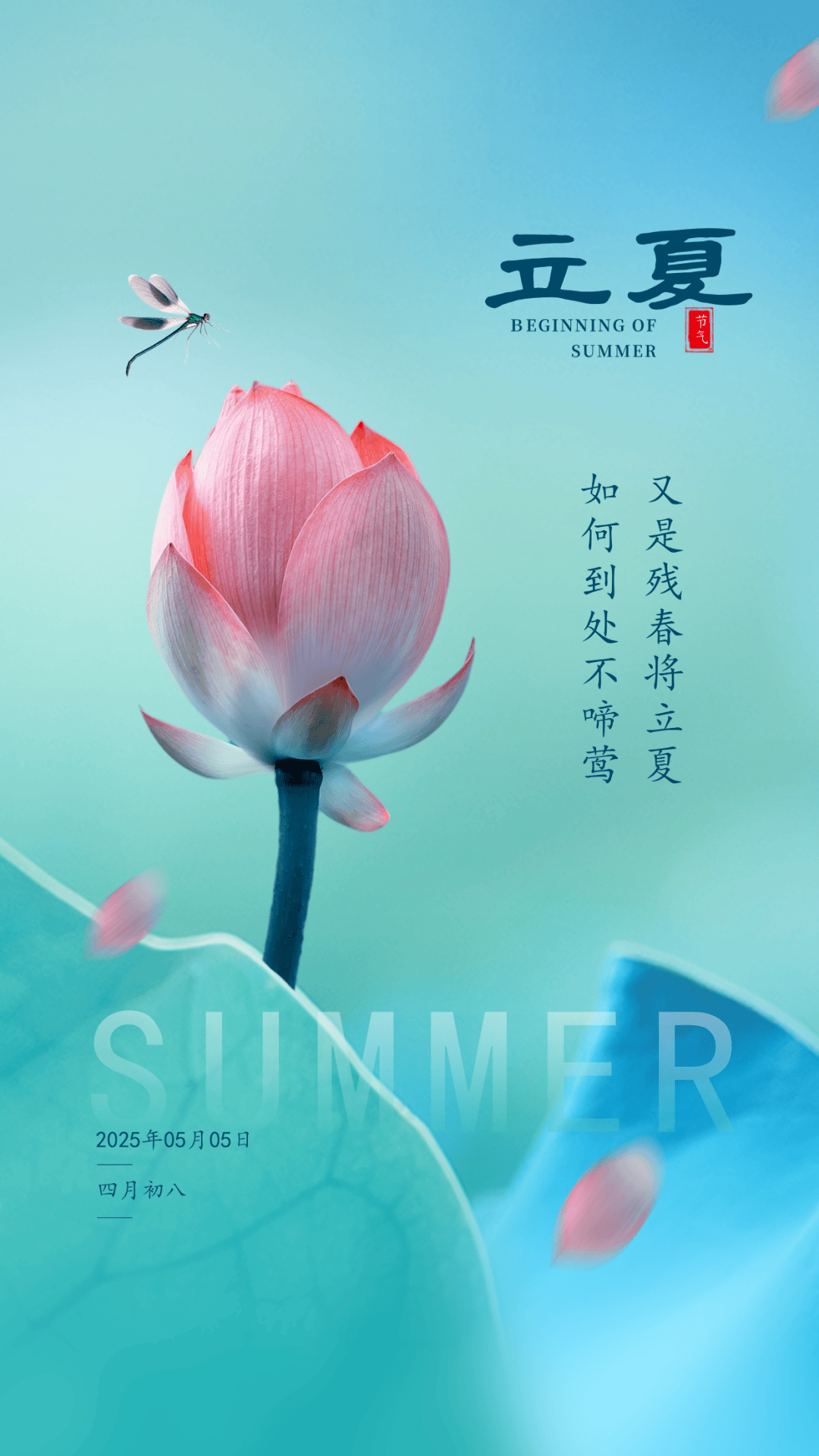 立夏图片文案,夏天你好问候祝福语录句子,春意阑珊处,立夏款款来!
