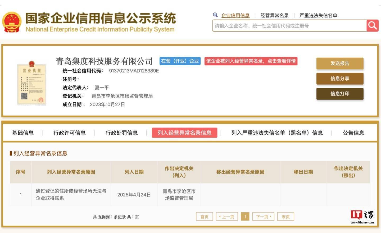 极越汽车 CEO 夏一平名下青岛/义乌两家公司被列入经营异常