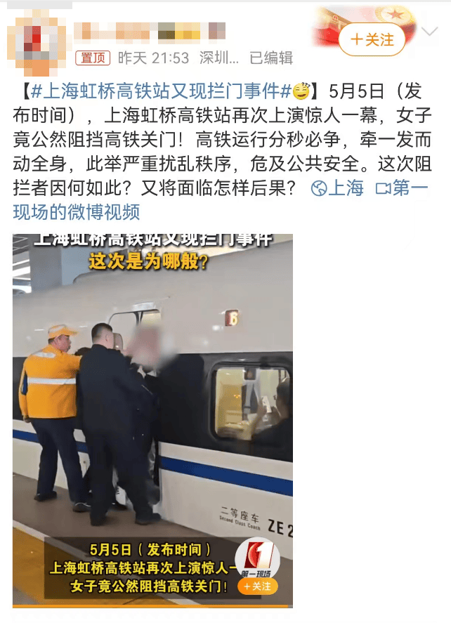 上海虹桥站有女子阻挡高铁关门？官方深夜通报，真相还原