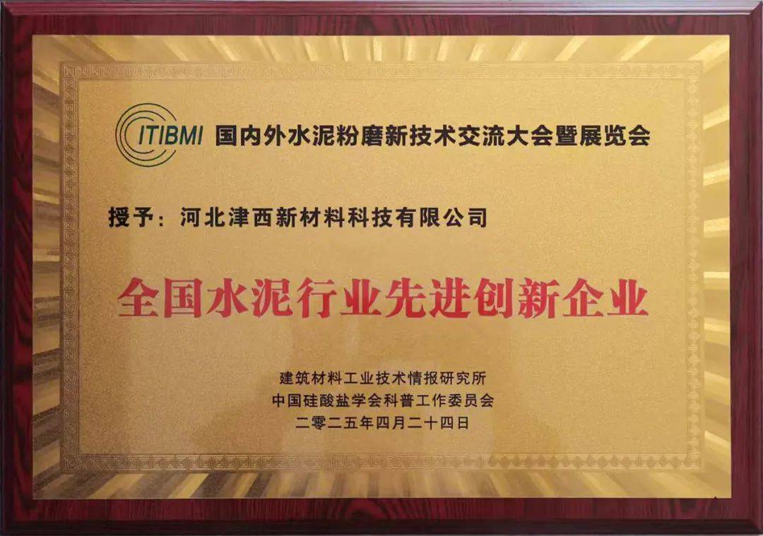 改进引颈 科技赋能 津西新质料获评宇宙水泥行业“先辈改进企业”