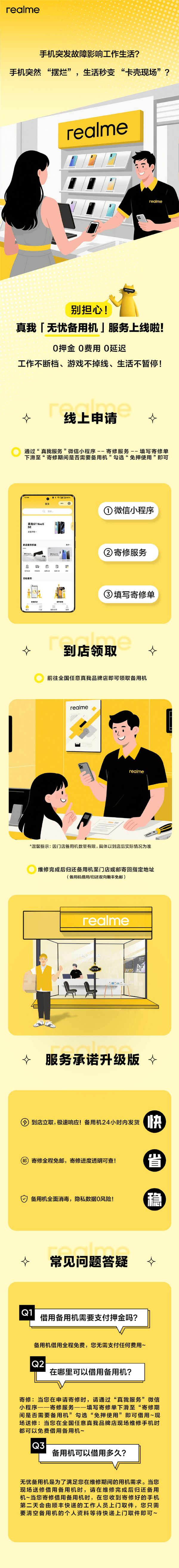 真我宣布无忧备用机服务上线：维修提供备用机 0费用、0押金