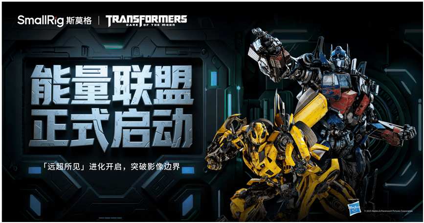 SmallRig斯莫格 × Transformers 能量联盟正式启动 ——「远超所见」进化开启，突破影像边界——