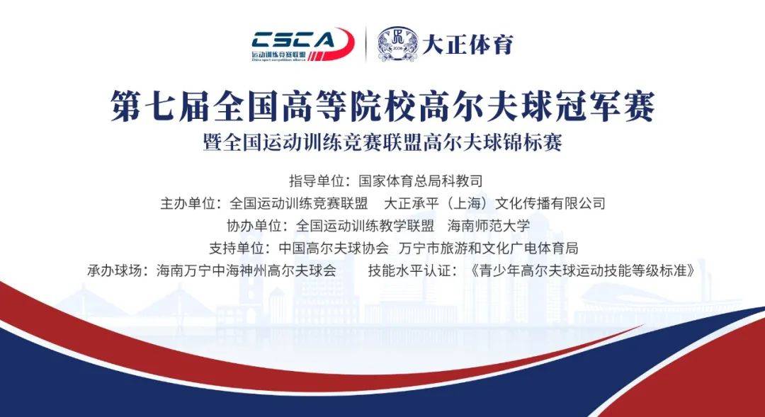 2025年第七届全国高等院校高尔夫球冠军赛在万宁盛大开幕