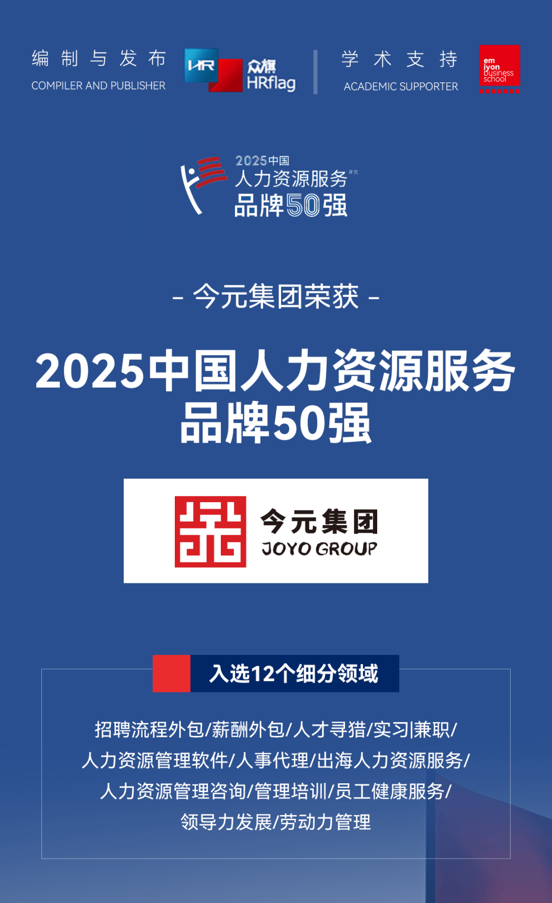 彰显行业标杆实力，今元集团荣登「HRflag 2025中国人力资源服务品牌50强」