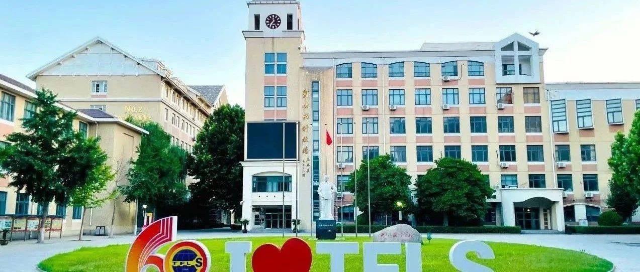 天津外国语大学附属外国语学校2025年初中招生简章_多语种_派位_办学