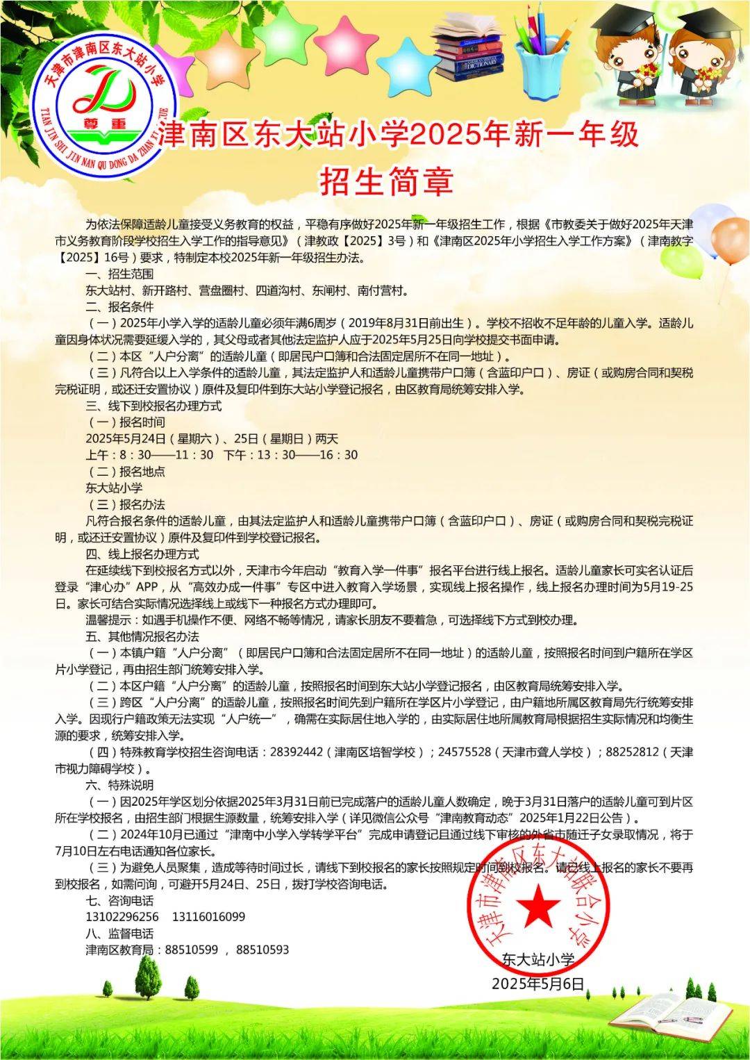 小学招生简章
