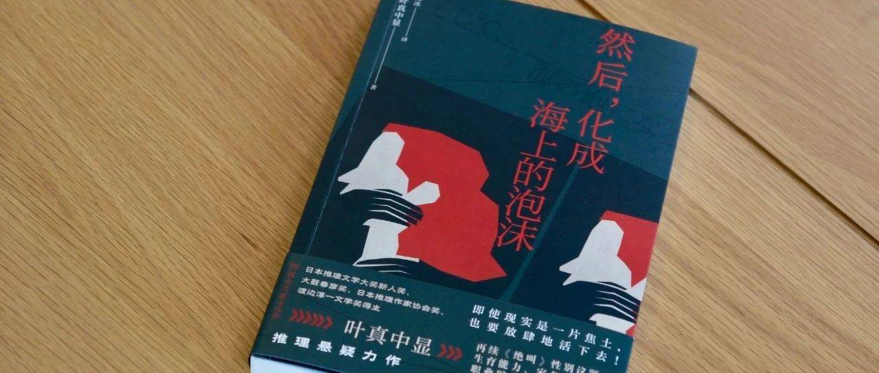 叶真中显新作《然后,化成海上的泡沫》 一部跨越时代的女性生存启示录与社会派推理的巅峰之作_博库_日本