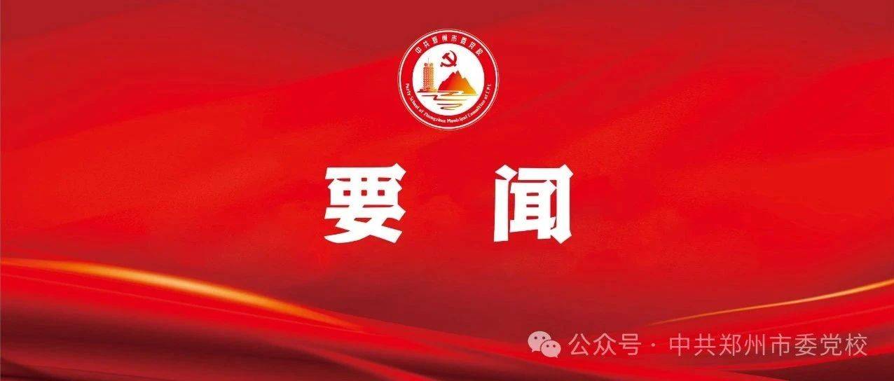 市委社会工作会议召开_治理_论述_郑州