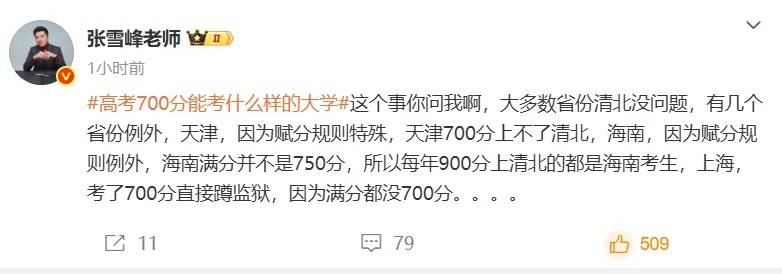 张雪峰回应“高考700分和700万怎么选”，谈700分能上什么大学（张雪峰报高考志愿收费标准）