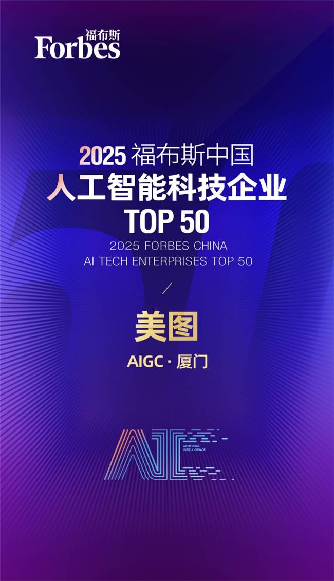 美图公司获评2025福布斯中国人工智能科技企业