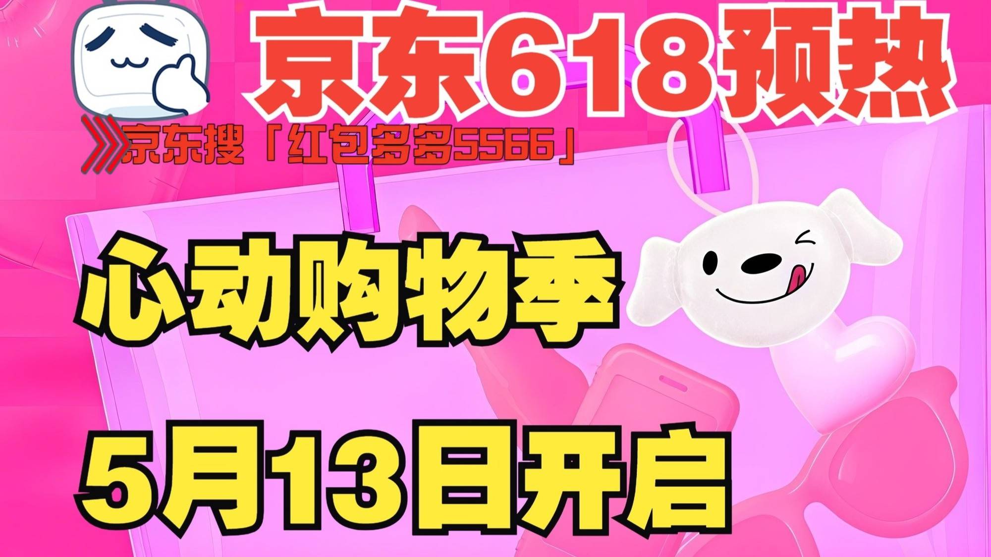 确定了！5月13日晚8点起，京东心动购物季和京东618纷至沓来