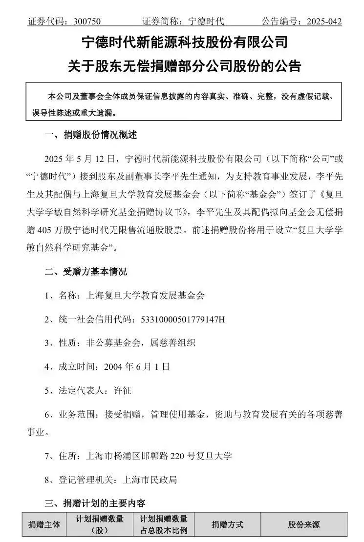 价值10亿元，宁德时代股东向复旦大学捐赠405万股股票