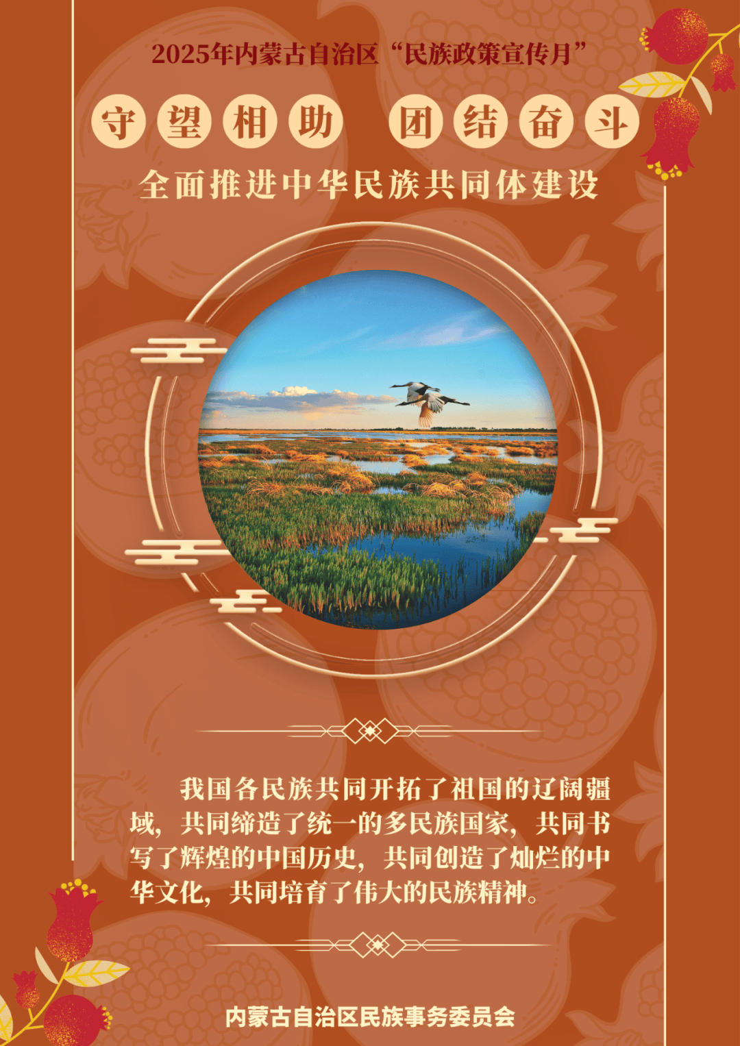 「民族团结」@所有人 2025年内蒙古自治区"民族政策宣传月"海报来了 !