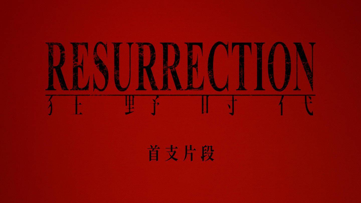 中国科幻悬疑电影《狂野时代》预告发布，今年 5 月 22 日上映