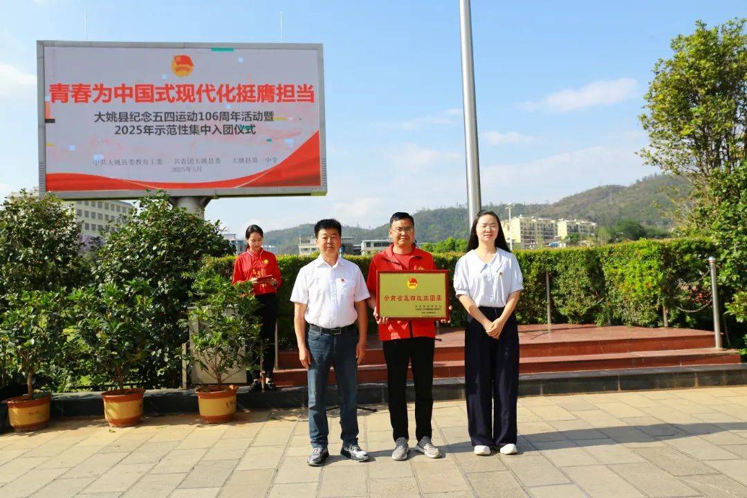2025年大姚一中入团仪式_大姚一中官网_大姚县五四运动纪念活动