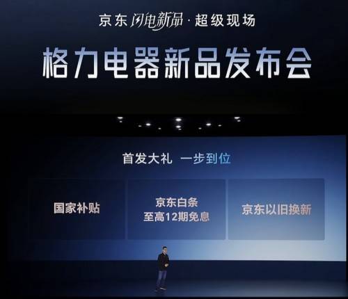 联合发布多款黑科技家电引领行业趋势 京东&格力战略合作再升级