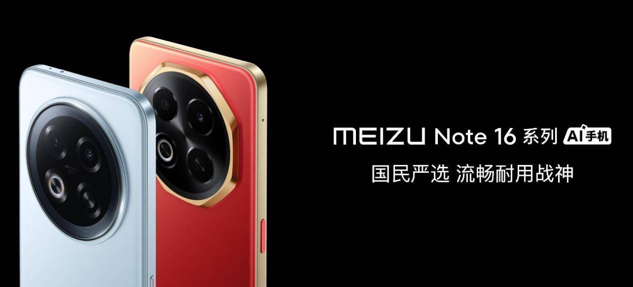 星纪魅族举办新品发布会 魅族 Note 16 系列 AI 手机、 Flyme AIOS 2 齐亮相
