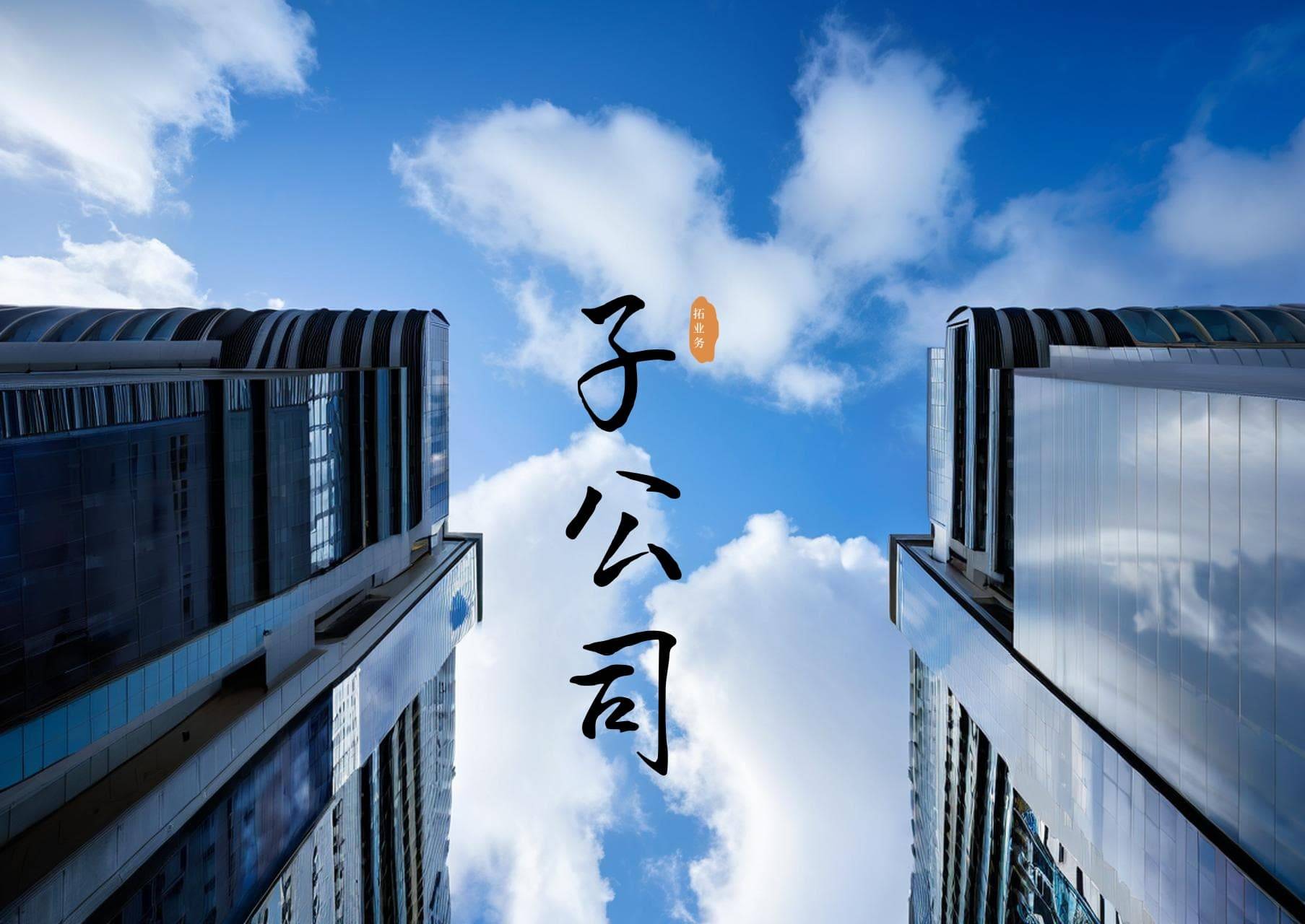 中油工程投资4000万元设立项目管理公司