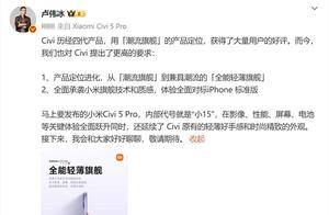 小米Civi 5 Pro内部代号小15 卢伟冰：全面对标iPhone