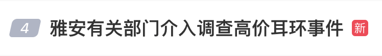 黄杨钿甜父亲回应女儿“高价耳环事件”：百万耳环非正品，我不是贪官