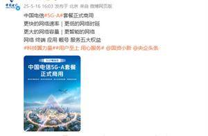 比5G快10倍！中国电信5G-A套餐5月17日正式商用